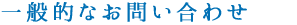 一般的なお問い合わせ