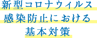 新型コロナウィルス感染防止における基本対策