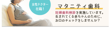 マタニティ歯科