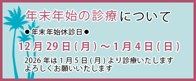 「年末年始休診のお知らせ」12月29日(月)～1月4日(日)は年末年始休診