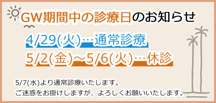 ゴールデンウィーク休診のお知らせ