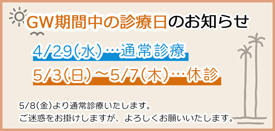 ゴールデンウィーク休診のお知らせ