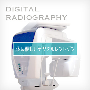 体に優しいデジタルレントゲン